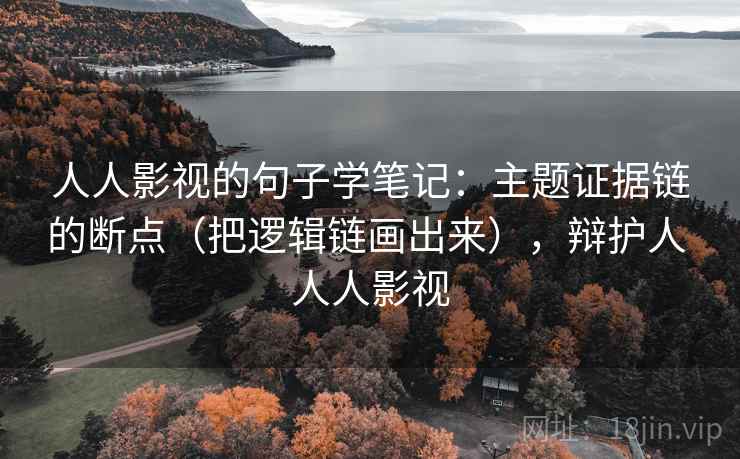 人人影视的句子学笔记：主题证据链的断点（把逻辑链画出来），辩护人 人人影视