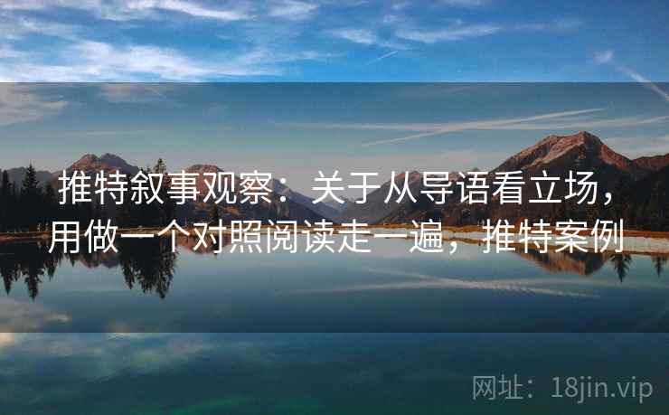 推特叙事观察：关于从导语看立场，用做一个对照阅读走一遍，推特案例
